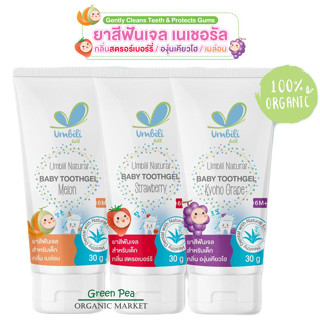 Umbili baby toothgel ยาสีฟันเจล ขนาด 30 กรัม กลืนได้ไม่ต้องเช็ดออก ปลอดภัย สำหรับเด็ก