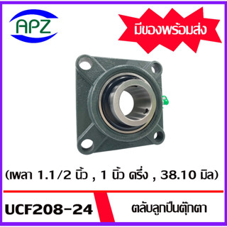 UCF208-24  Bearing Units ตลับลูกปืนตุ๊กตา UCF 208-24 ( เพลา 1.1/2 นิ้ว , 1 นิ้ว ครึ่ง , 38.10 มิล ) จำนวน 1 ตลับ