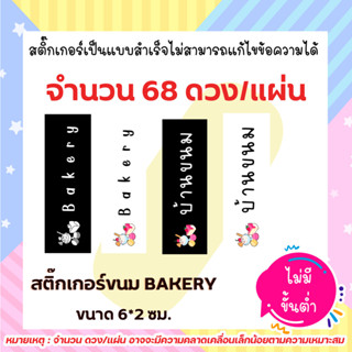สติ๊กเกอร์ขนม บ้านขนม เบเกอรี่ โฮมเมด  แบบเหลี่ยม  // แบบสำเร็จ ไม่สามารถแก้ไขข้อความได้  เนื้อพลาสติก กันน้ำ