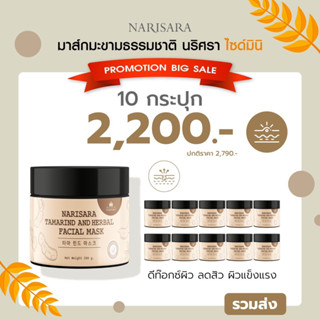 มาส์กมะขามโสมทองนริศรา120g.-10กระปุก