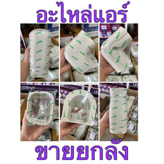 อะไหล่แอร์ Nano อุปกรณ์แอร์ขายยกลังNano อย่างดี