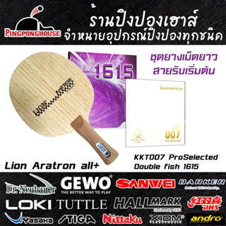 ชุดไม้ปิงปองประกอบสายหัดรับ Lion Aratron All+ พร้อมยางเรียบ KKT007 และยางเม็ด Double fish 1615 ox ไม่มีฟองน้ำ