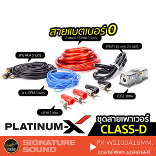 SignatureSound ชุดสายไฟ ชุดสายไฟสำหรับติดตั้งเบสบ็อกซ์ เพาเวอร์แอมป์ AB เพาเวอร์แอมป์คลาส D PX-WS100A16MM. /AMK8 /AMK8