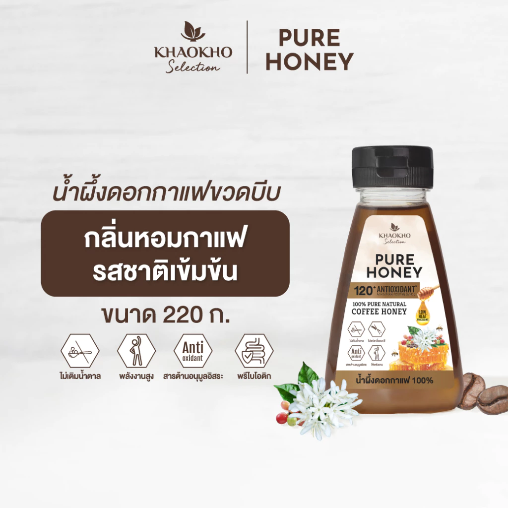 Khaokho Selection เขาค้อ ซีเล็คชั่น น้ำผึ้งแท้ 100% รสดอกกาแฟ (220 กรัม)