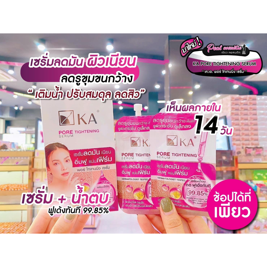 เพียวคอส KA PORE TIGHTENING SERUM พอร์ ไทเทนนิ่ง เซรั่ม *ซอง