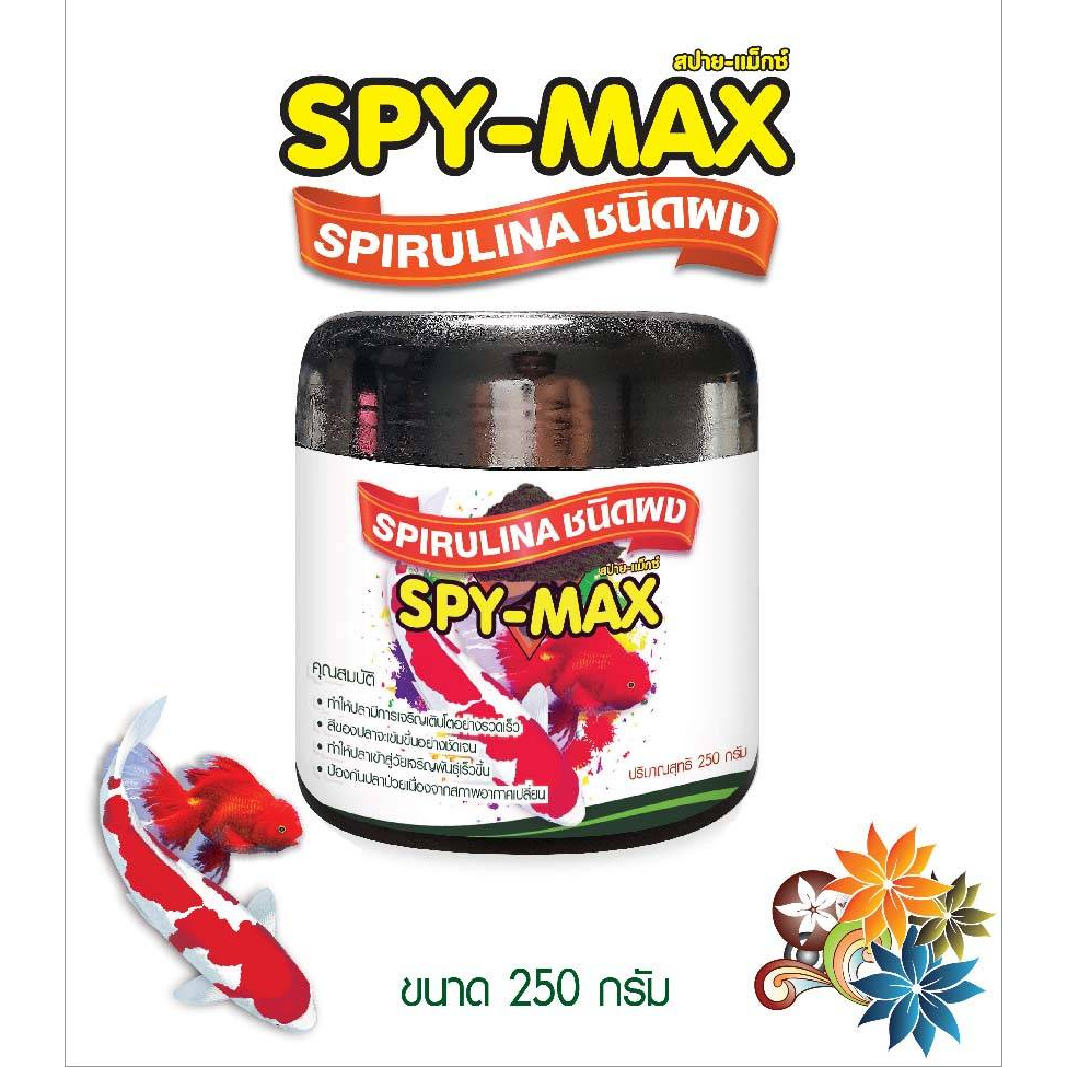 สาหร่ายสไปรูลิน่าผง สปาย-แม็กซ์ SPY-MAX Spirulina (เกรดอาหารสัตว์) ขนาด 250 กรัม จำนวน 1 กระปุก