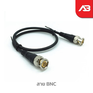 สาย BNC สำเร็จ ยาว 0.5 เมตร