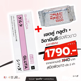 เซตเร่งสปีดไว X2 ชิฮาดะกลูต้า + วิตามินซีอึนดัน