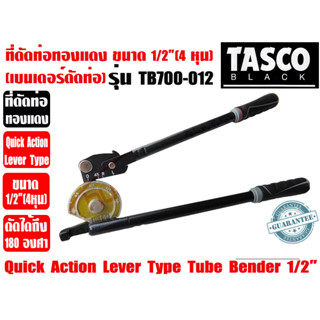 Tasco Black เบนเดอร์ดัดท่อทองแดง ที่ดัดท่อ ที่ดัดแป๊ป Quick Action Tube Bender ขนาด 1/2นิ้ว (4หุน) รุ่น TB700-012 มุมดัด