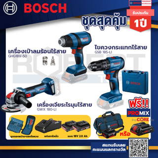 Bosch รุ่น GSB 185-LI ไขควงกระแทกไร้สาย แบต 2 Ah 2ก้อน+แท่นชาร์จ+GHG 18V-50 ปืนเป่าลมร้อน+เครื่องเจียระไรมุมไร้สาย