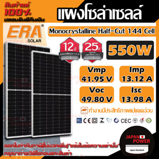 ERA แผงโซล่าเซลล์ ขนาด 550W MONO solar panel แผงพลังงานแสงอาทิตย์ โซล่าเซลล์ โซล่า