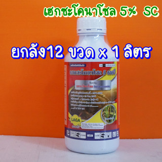 ยกลัง12ขวดx1ลิตร เฮกซะโคนาโซล5%SC ราดำ ราแป้ง กาบใบแห้ง ใบจุด ตากบ