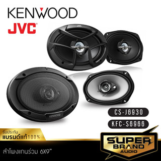 JVC /KENWOOD ลำโพงรถยนต์ ลำโพงแกนร่วม 6x9 นิ้ว CS-J6930 /KFC-S6966 เครื่องเสียงรถยนต์ ดอกลำโพง ลำโพงรถยนต์