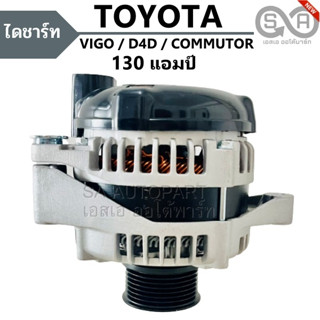 ไดชาร์จ Toyota Vigo, D4D,Fortuner, Innova, Commuter  130A 12V ลวดแบน มู่เล่ย์ธรรมดา ไดใหม่