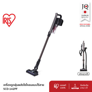 เครื่องดูดฝุ่น ไร้สาย ระบบไซโคลน ทรงพลัง ไอริส โอยามะ IRIS OHYAMA รุ่น SCD-142PF