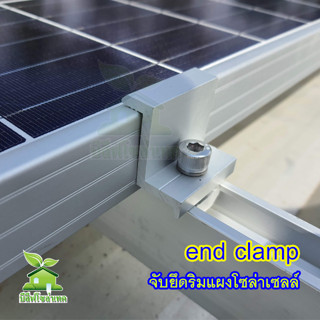 ตัวจับยึดริมแผงโซล่าเซลล์ END CLAMP 30/35/40/50 มม. SOLAR MOUTING