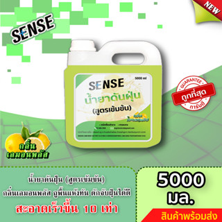 Sense น้ำยาดันฝุ่น (สูตรเข้มข้น) ดักฝุ่นละออง, เคลือบเงาพื้น กลิ่นเลมอนพลัส ขนาด 5000 ml. 🍋