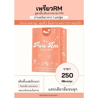 เพรียวRm ของแท้ 100% ของแท้ ล็อต ใหม่ ของใหม่ พร้อมส่ง ‼️