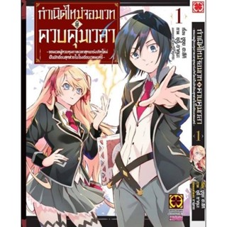 (🔥จัดส่ง 12 ส.ค.🔥) กำเนิดใหม่จอมเวทผู้ควบคุมเวลา จอมเวทผู้ควบคุมเวลาสุดแกร่งฯ เล่ม 1