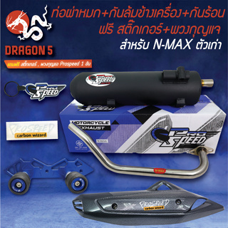 PROSPEED ท่อผ่า N-MAX155 รุ่นเก่า +กันล้ม NMAX BOUSHI สีน้ำเงิน +กันร้อน NMAXเก่า เคฟล่าดำ +ฟรี สติกเกอร์PS +พวงกุญแจ