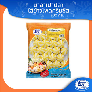 TVI ซาลาเปาปลาไส้ข้าวโพดครีมชีส (มีโปรส่งฟรี) ขนาด 500 กรัม