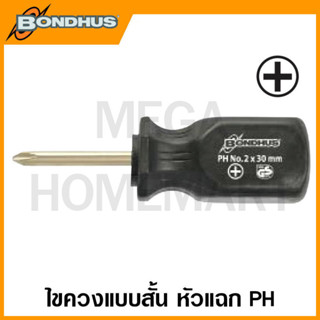 Bondhus ไขควงแบบสั้น หัวแฉก PH1 - PH2 ขนาด 30 มม. รุ่น 11285 / 11286 (Stubby Phillips Crosspoint Screwdriver)