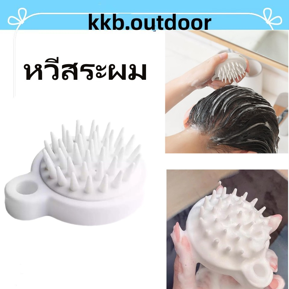 หวีสระผม Scalp Massager หวีซิลิโคน แปรงช่วยสระผม แปลงช่วยสระผม ลดอาการคัน นวดหนังศรีษะ