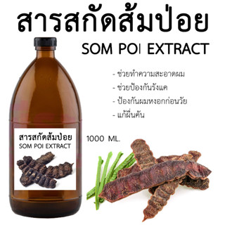 สารสกัดส้มป่อย Som Poi extract 1000 ML