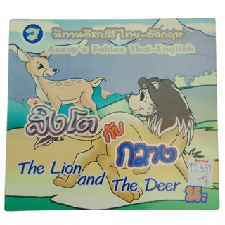 สิงโตกับกวาง The Lion And The Deer นิทานอีสปสีไทย-อังกฤษ