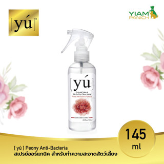 [ yú ] ยู สเปรย์ออร์แกนิค สำหรับทำความสะอาดสัตว์เลี้ยง ขนาด 145 มล.