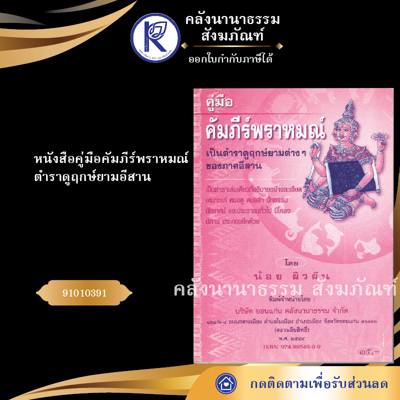 ✨ หนังสือคู่มือคัมภีร์พราหมณ์ ตำราดูฤกษ์ยามอีสาน (No.55) รหัส 91010391 | คลังนานาธรรม สังฆภัณฑ์