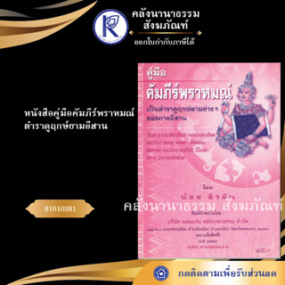 ✨ หนังสือคู่มือคัมภีร์พราหมณ์ ตำราดูฤกษ์ยามอีสานNo.55 (หนังสือพระ/หนังสือประเพณีโบราณและวัฒนธรรมอีสาน)