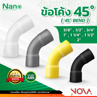 ข้อโค้ง 45 องศา ข้องอ ข้อต่อ รุ่นนิ้ว (หุน) อุปกรณ์ท่อ PVC Fitting NANO