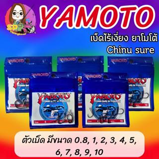 เบ็ด YAMOTO ไร้เงี่ยงยาโมโต้ Chinu sure