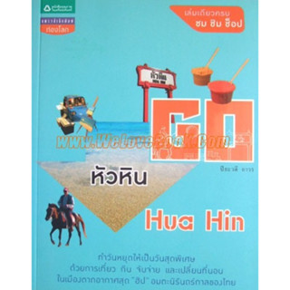 ปิยะวดี ถาวร Go หัวหิน Hua Hin