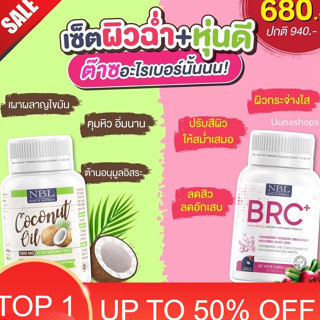 🔅ส่งฟรี ซื้อ 3แถม1 🍒 NBL BRC วิตามินเร่งขาว ผิวใส ฟื้นฟูสภาพผิว น้ำมันมะพร้าวสกัดเย็น คุมหิว พุงยุบ ลดน้ำหนักได้ดี