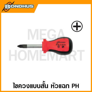 Bondhus ไขควงแบบสั้น หัวแฉก PH1 - PH2 ยาว 30 มม. รุ่น 13285 / 13286 (Stubby Phillips Crosspoint Screwdriver)