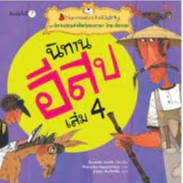 นิทานอีสป เล่ม 4 : ชุด นิทานสอนคำศัพท์สองภาษา ไทย-อังกฤษ