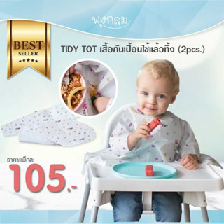 TIDY TOT เสื้อกันเปื้อนใช้แล้วทิ้ง (2pcs.)