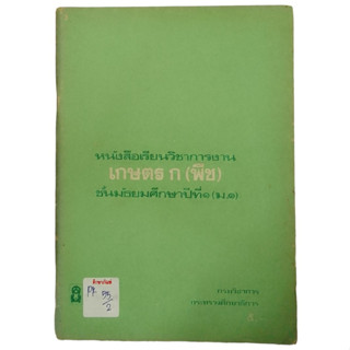 หนังสือเรียนวิชาการงาน เกษตร ก (พืช) ชั้นมัธยมศึกษาปีที่ 1(ม.1)