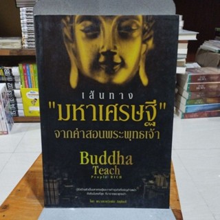 เส้นทางมหาเศรษฐีจากคำสอนพระพุทธเจ้า