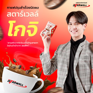 กาแฟสตาร์เวลล์โกจิเพื่อสุขภาพ (บำรุงสายตา แก้ตาพล่าเบลอ กล่องแดง3กล่อง) 10ซอง/กล่อง