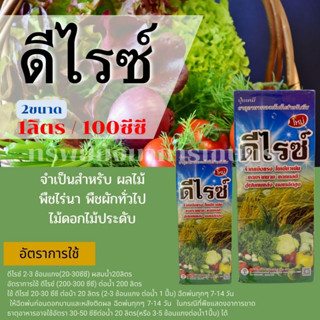 ดีไรซ์ ขนาด 1ลิตร/ 100ซีซี ธาตุอาหารรอง ธาตุอาหารเสริม ใบเขียวเข้ม ช่วยผสมเกสร ติดดอกและผลใหญ่ น้ำหนักดี สู้ฝน ทนแล้ง