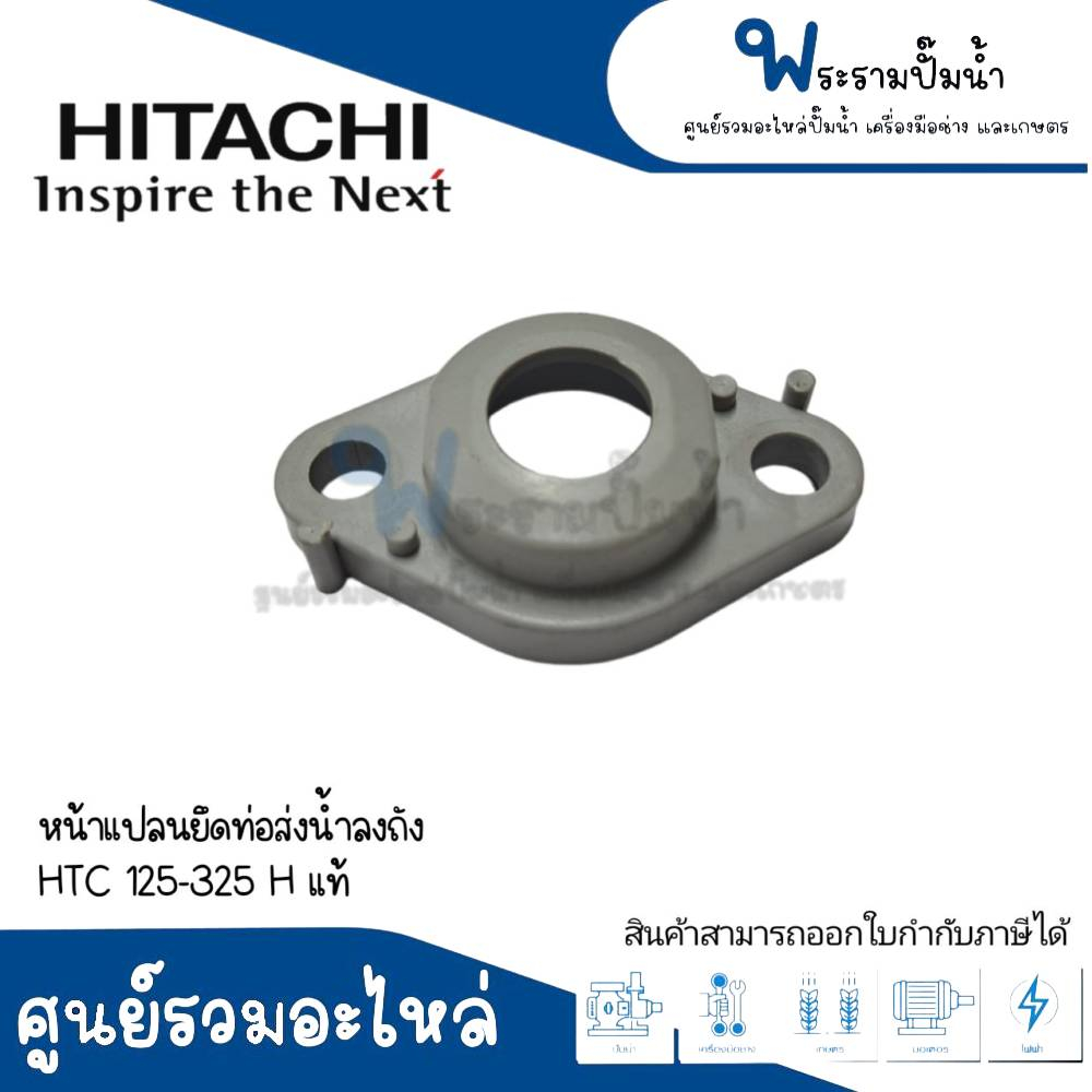 อะไหล่ปั๊มฮิตาชิ หน้าแปลนยึดท่อส่งน้ำเข้าถัง HTC 125-325 H #อะไหล่แท้ สินค้าสามารถออกใบกำกับภาษีได้