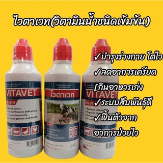 ไวตาเวท 100มล.วิตามินน้ำเข้มขันสำหรับสัตว์ วิตามินรวมชนิดน้ำแบบเข้มข้น สำหรับบำรุงให้สัตว์เลี้ยงเเข็งแรงโตไว ฟื้นตัวเร็ว