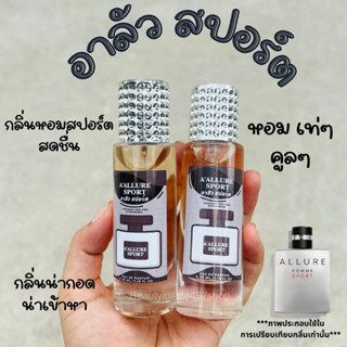 น้ำหอมผู้ชายสายเท่สายคูล อลัวสปอร์ต 35ml