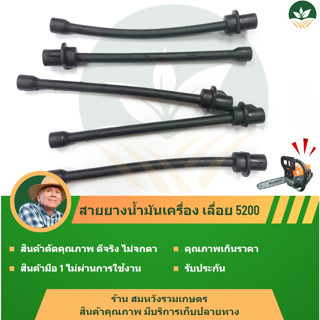 อะไหล่ ชิ้นส่วน สายน้ำมันเครื่อง สายน้ำมันเลี้ยงโซ่ สายยาง 5200 HT8052 เลื่อยยนต์ เลื่อยโซ่ ตัดไม้ เลื่อยไม้