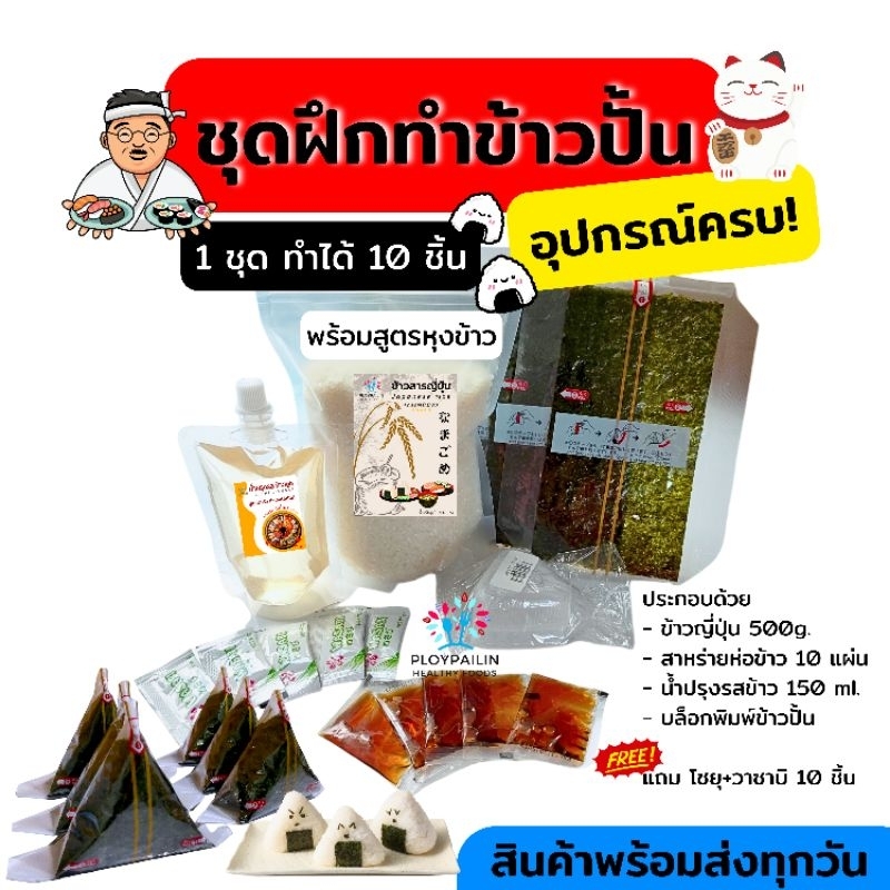 ขายดี! ชุดทำข้าวปั้นสามเหลี่ยม ทำได้ 10 ชิ้น พร้อมสูตรหุงข้าว ทำได้ทันที ทำข้าวปั้นซูชิ ข้าวปั้นโอนิกิริ สาหร่ายโอนิกิริ
