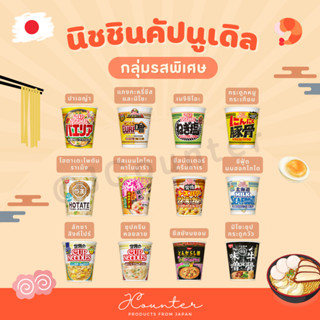 [ พร้อมส่ง ] Nissin Cup Noodle นิชชิน บะหมี่กึ่งสำเร็จรูปญี่ปุ่น กลุ่มรสพิเศษ นำเข้าจากประเทศญี่ปุ่น