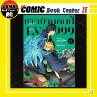 ชาวบ้านคนนี้ LV 999 (การ์ตูน) เล่ม 1-11